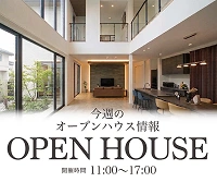 今週のオープンハウス情報